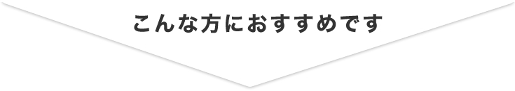 こんな方におすすめです