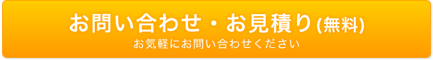 お問い合わせ・お見積もり(無料)