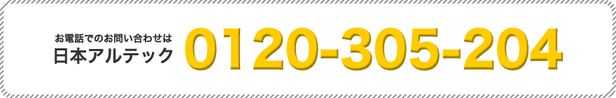 お電話でのお問い合わせは日本アルテック