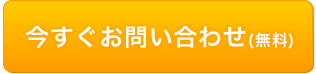 今すぐお問い合わせ