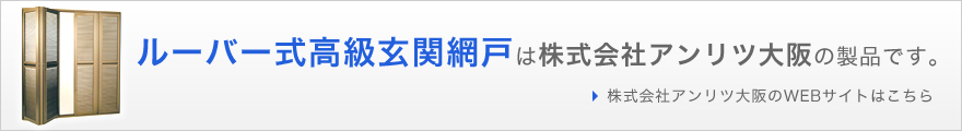 ルーバー式高級玄関網戸は株式会社アンリツ大阪の製品です