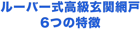 ルーバー式高級網戸4つの特徴