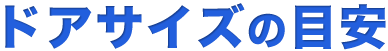 ドアサイズの目安