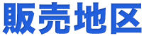 販売地区