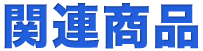 関連商品